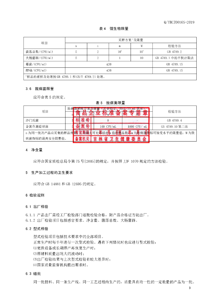 Q/TBCZ 0016S-2019 标准预览