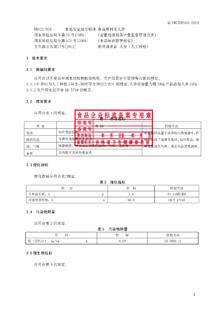 Q/TBCZ 0016S-2019 标准预览