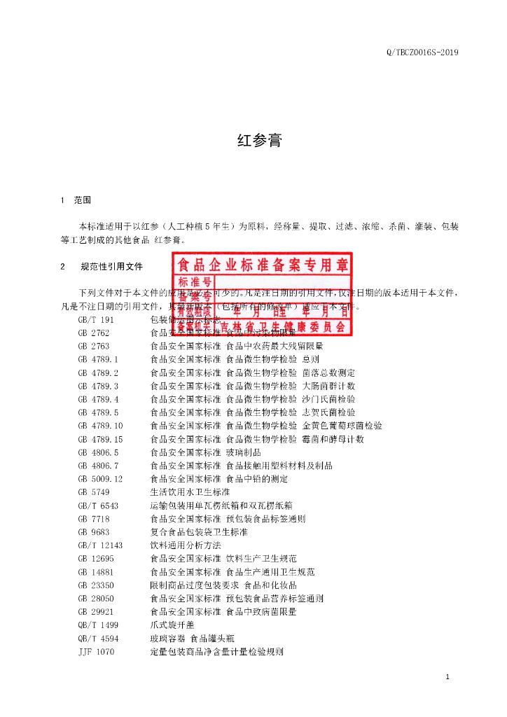 Q/TBCZ 0016S-2019 标准预览