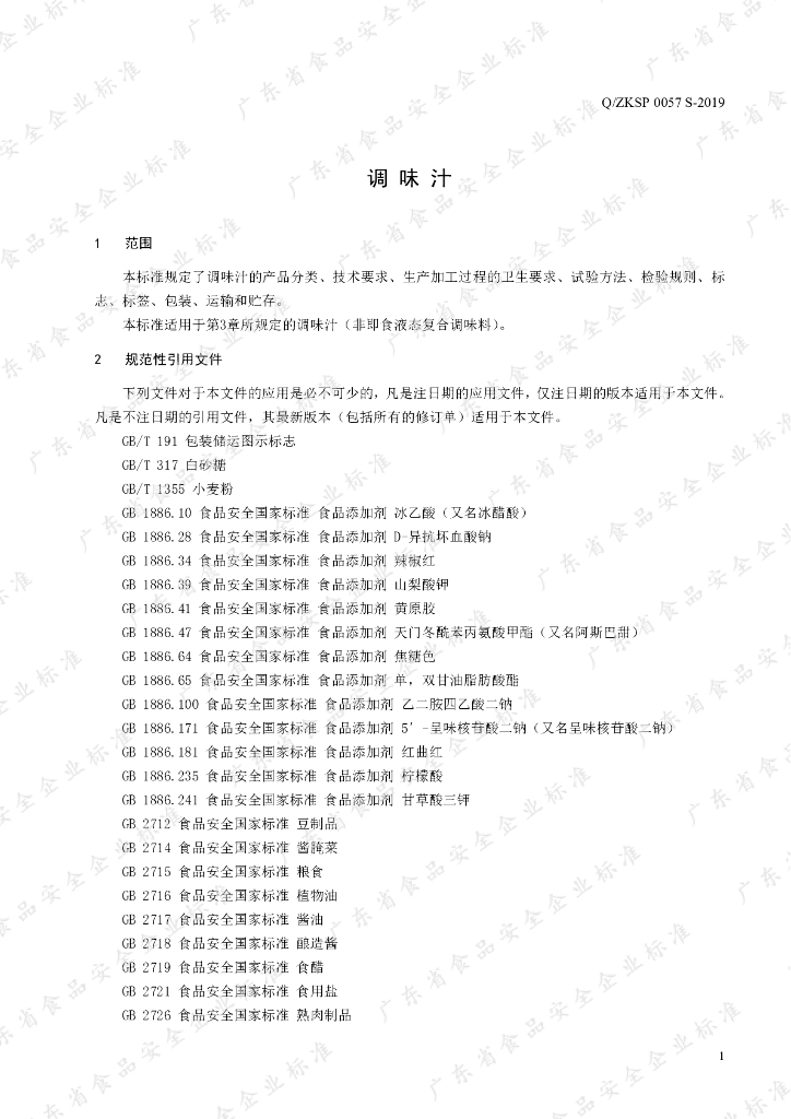 Q/ZKSP 0057S-2019 标准预览