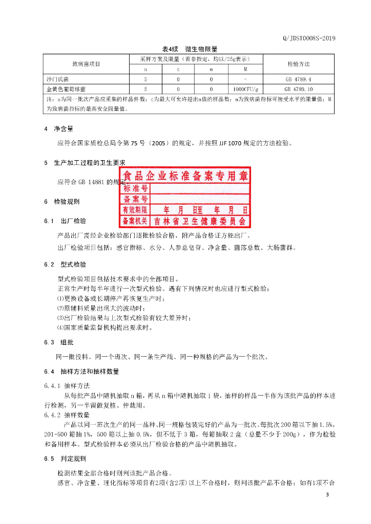 Q/JDST 0008S-2019 标准预览
