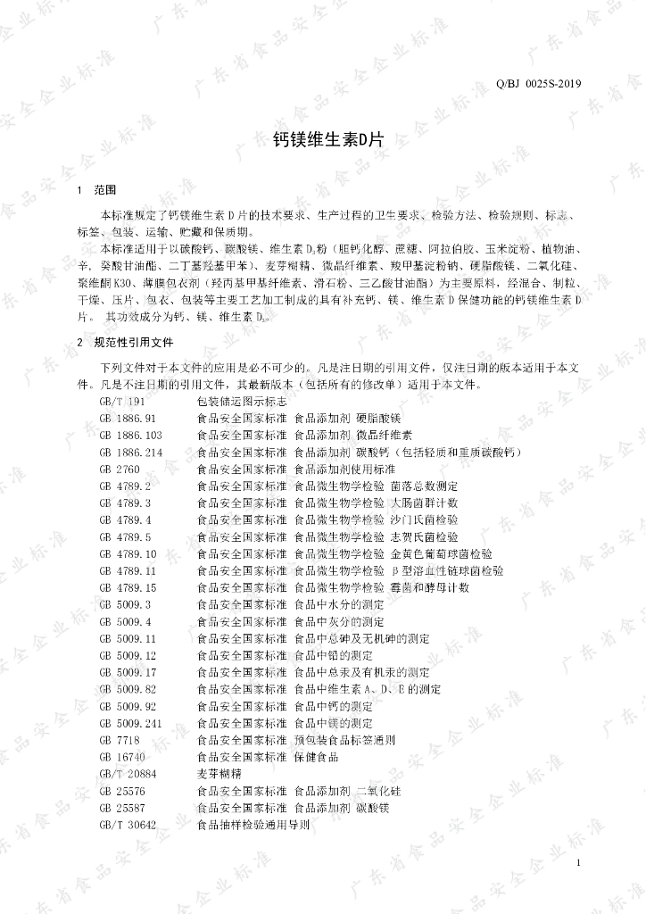 Q/BJ 0025S-2019 标准预览