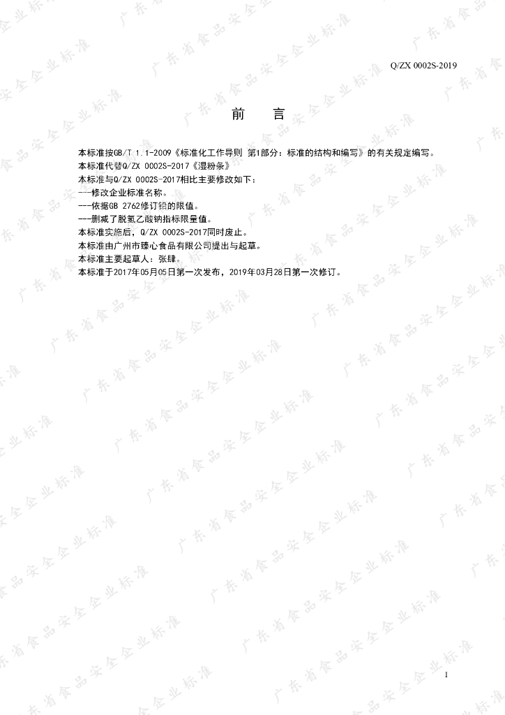 Q/ZX 0002S-2019 标准预览