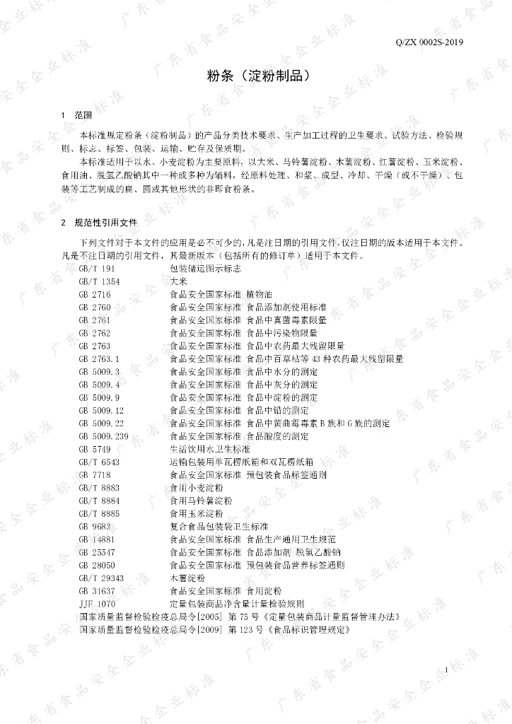 Q/ZX 0002S-2019 标准预览