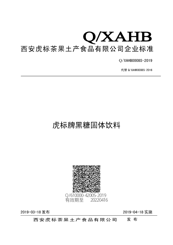 Q/XAHB 0008S-2019 标准预览