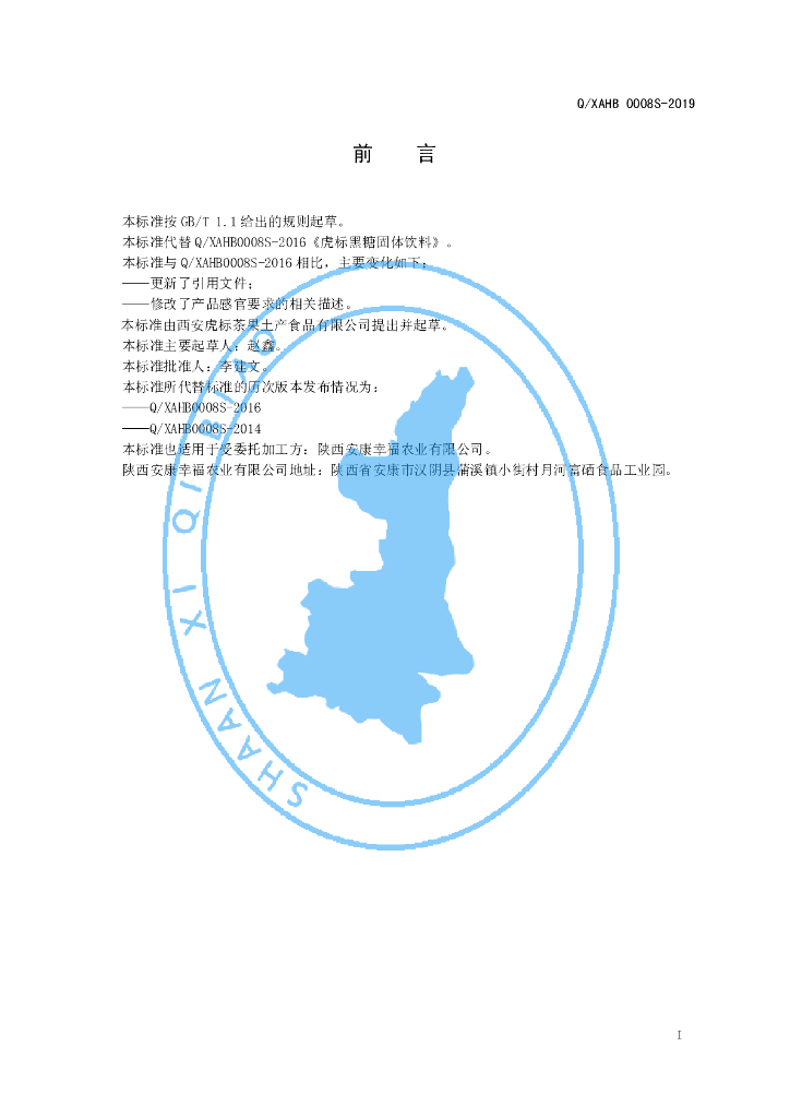 Q/XAHB 0008S-2019 标准预览