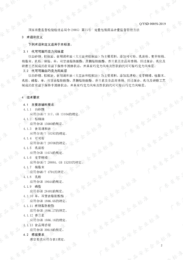 Q/YSD 0005S-2019 标准预览