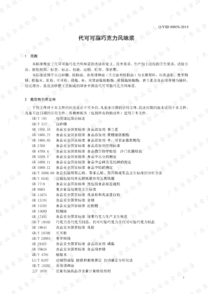 Q/YSD 0005S-2019 标准预览
