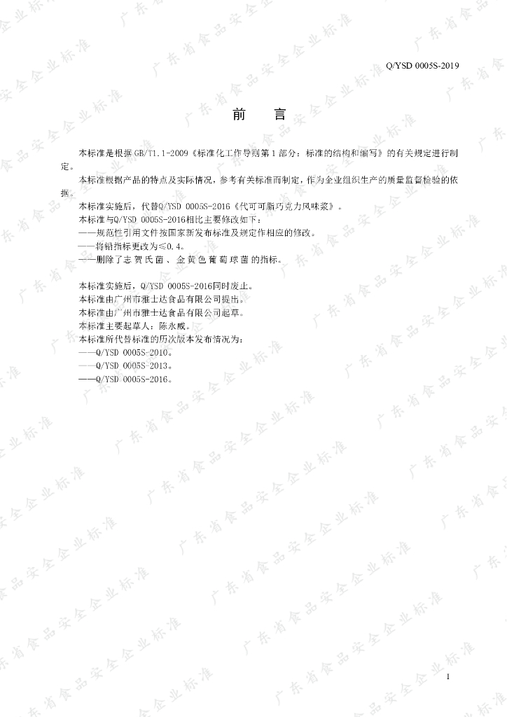 Q/YSD 0005S-2019 标准预览