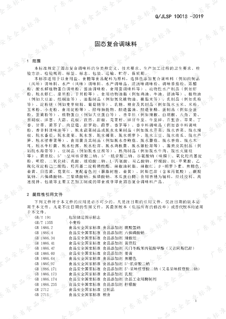 Q/JLSP 1001S-2019 标准预览