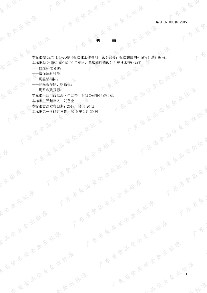 Q/JHSR 0001S-2019 标准预览