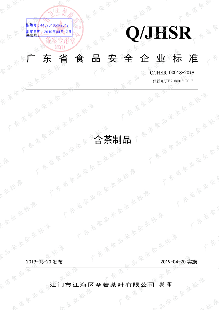 Q/JHSR 0001S-2019 标准预览