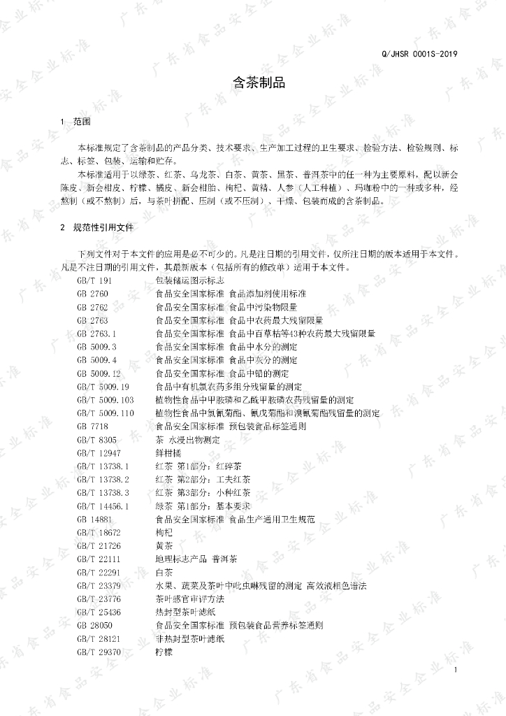 Q/JHSR 0001S-2019 标准预览