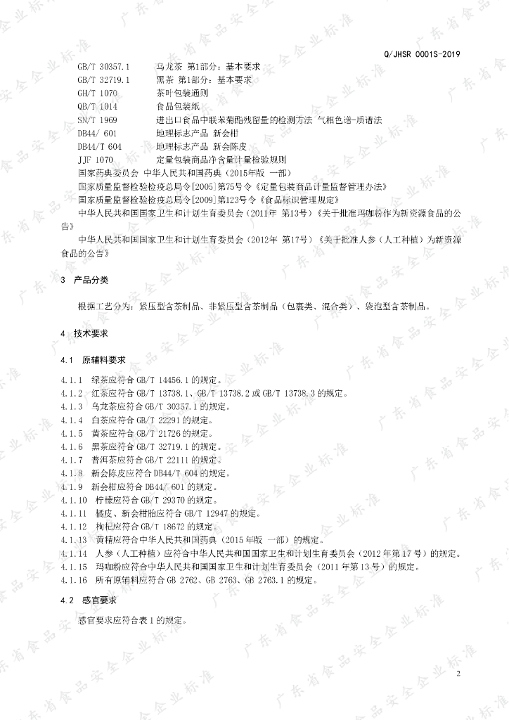 Q/JHSR 0001S-2019 标准预览