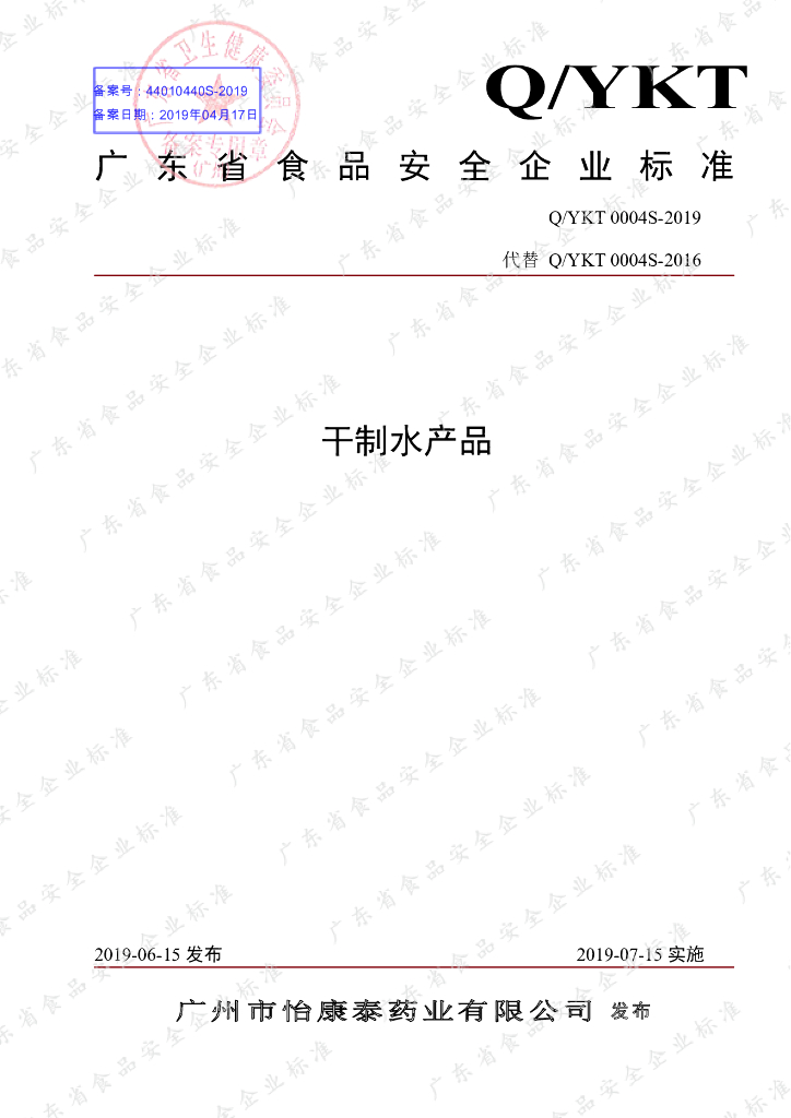 Q/YKT 0004S-2019 标准预览