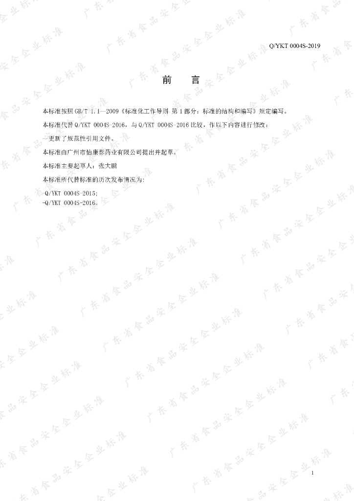 Q/YKT 0004S-2019 标准预览