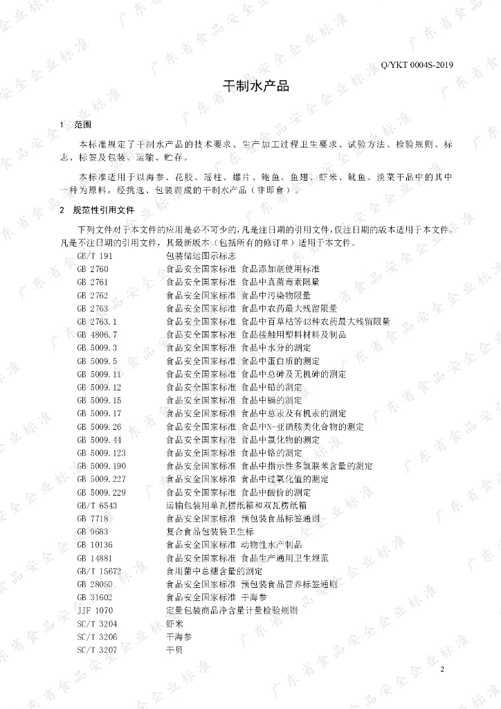 Q/YKT 0004S-2019 标准预览