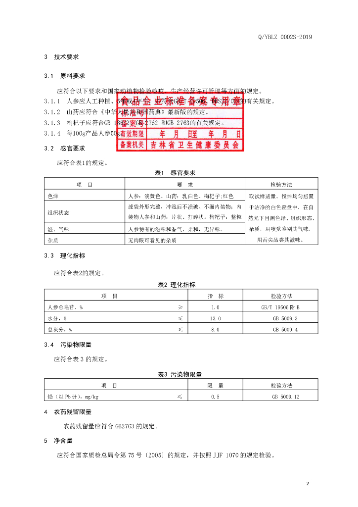 Q/YBLZ 0002S-2019 标准预览
