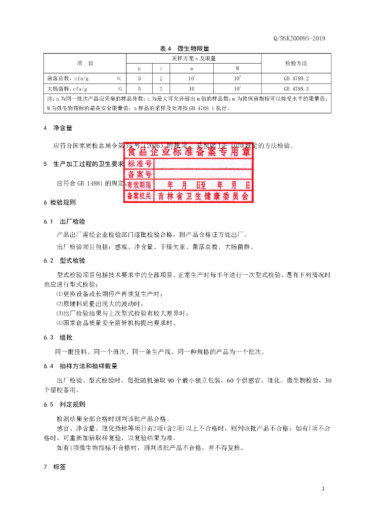 Q/DSKJ 0009S-2019 标准预览