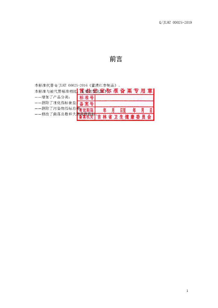Q/JLHZ 0002S-2019 标准预览