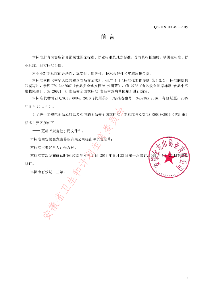 Q/GJLS 0004S-2019 标准预览