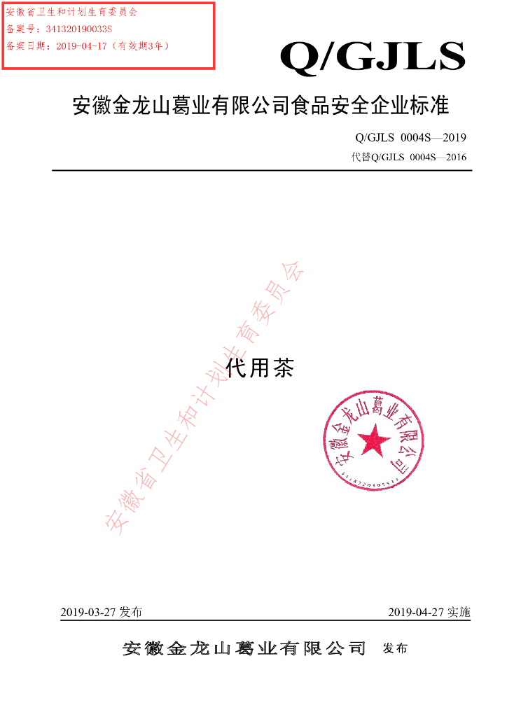Q/GJLS 0004S-2019 标准预览