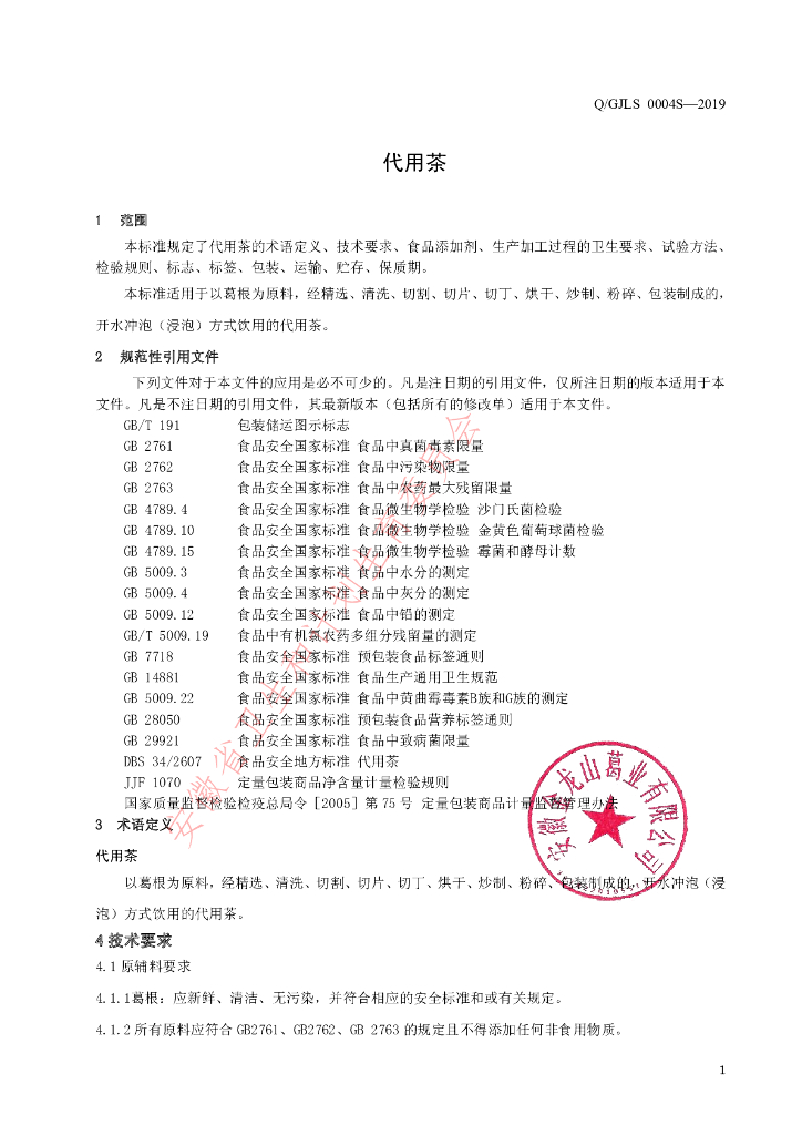 Q/GJLS 0004S-2019 标准预览