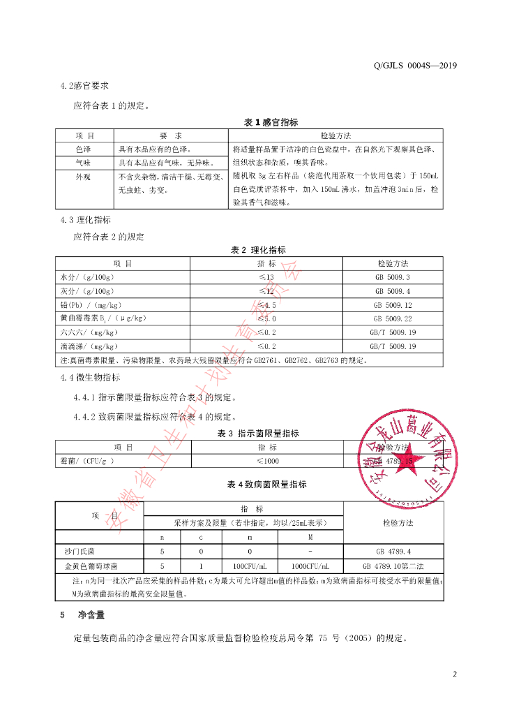 Q/GJLS 0004S-2019 标准预览