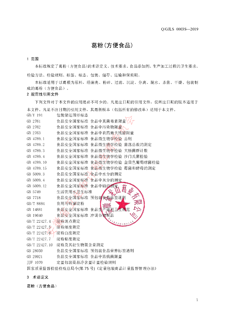 Q/GJLS 0003S-2019 标准预览