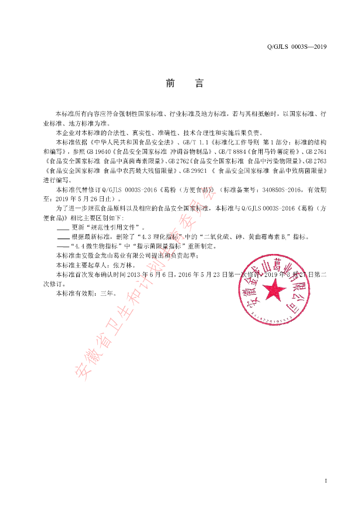 Q/GJLS 0003S-2019 标准预览