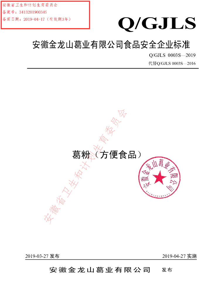 Q/GJLS 0003S-2019 标准预览