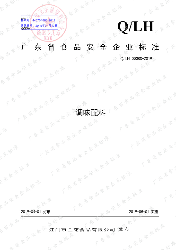 Q/LH 0008S-2019 标准预览