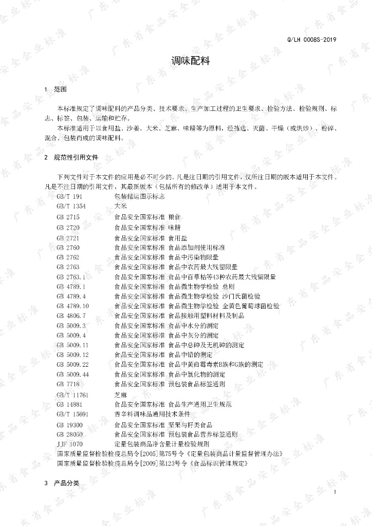 Q/LH 0008S-2019 标准预览