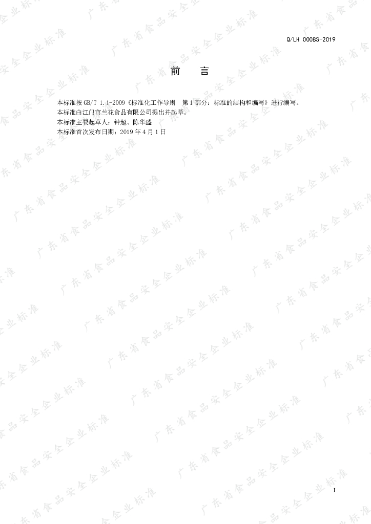 Q/LH 0008S-2019 标准预览