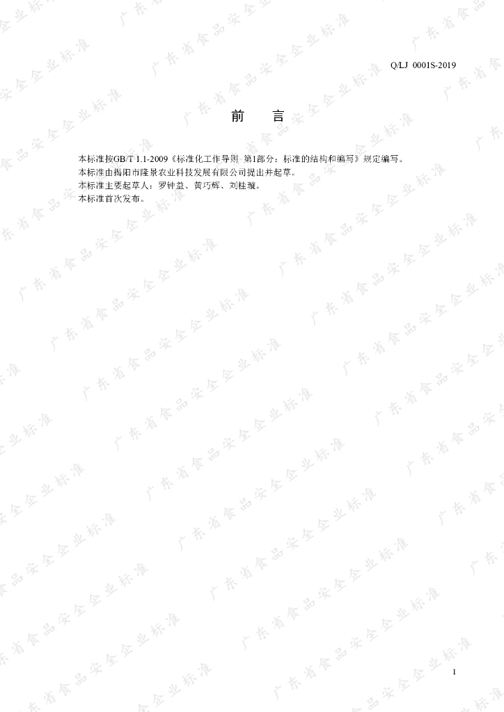 Q/LJ 0001S-2019 标准预览