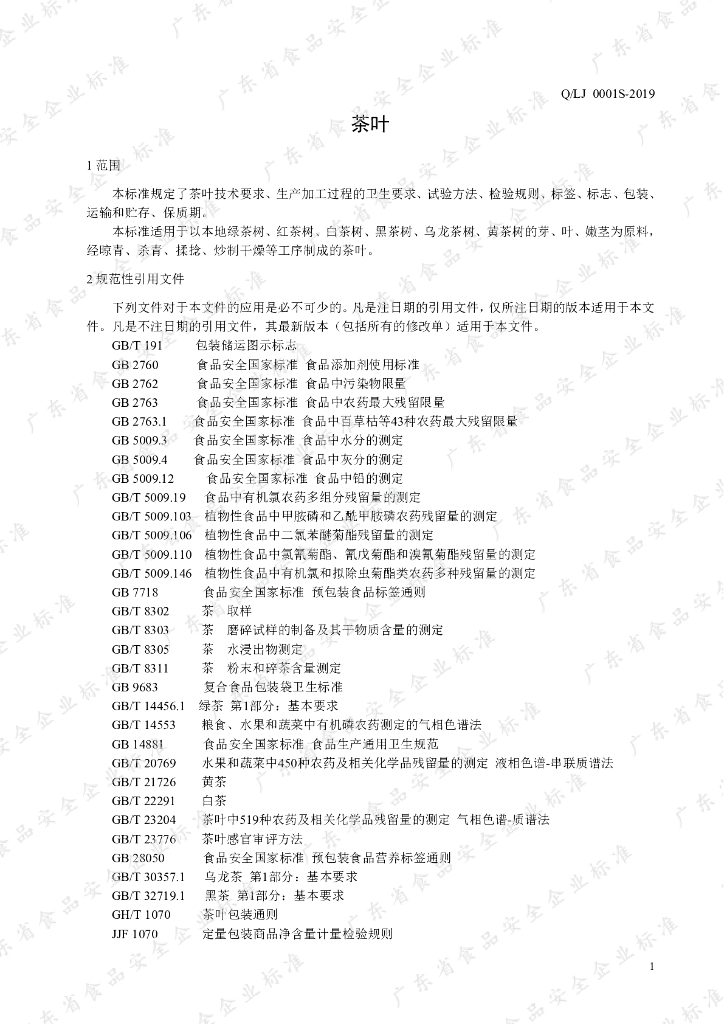 Q/LJ 0001S-2019 标准预览