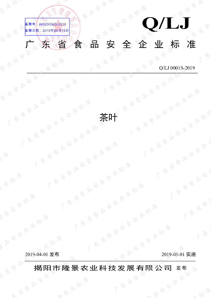 Q/LJ 0001S-2019 标准预览