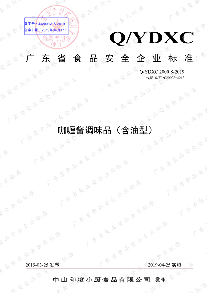 Q/YDXC 2000S-2019 标准预览