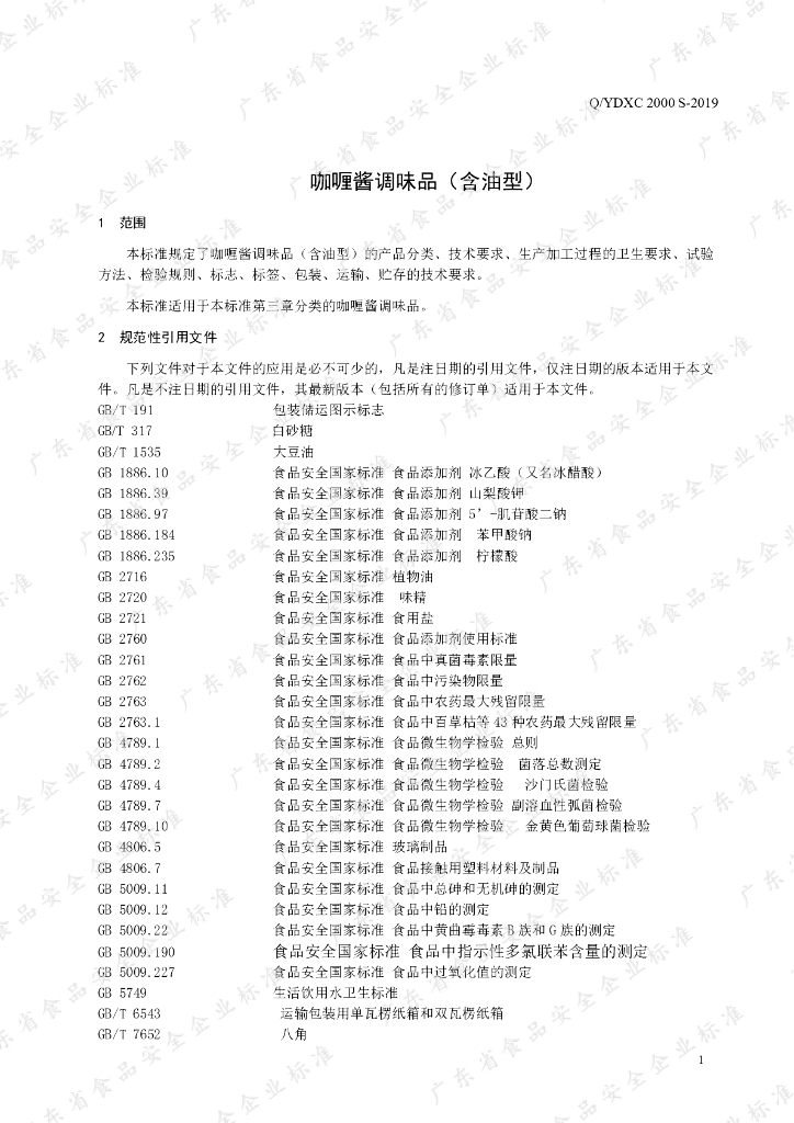 Q/YDXC 2000S-2019 标准预览