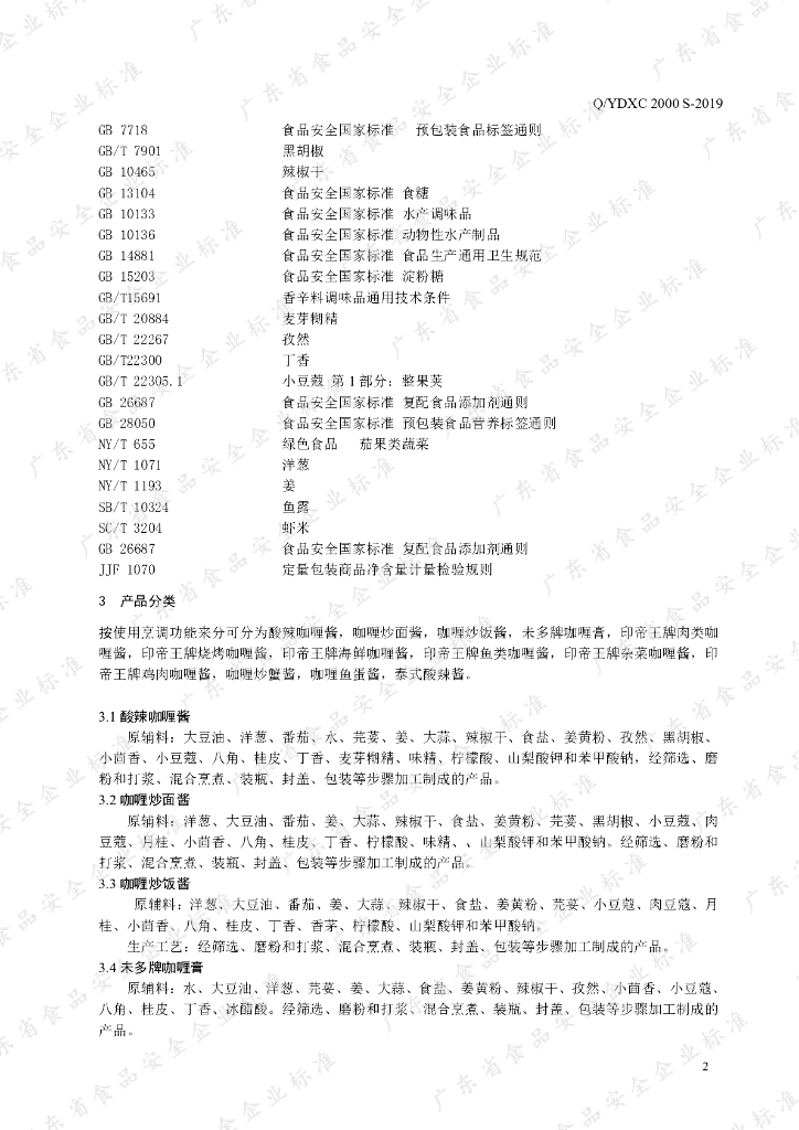 Q/YDXC 2000S-2019 标准预览