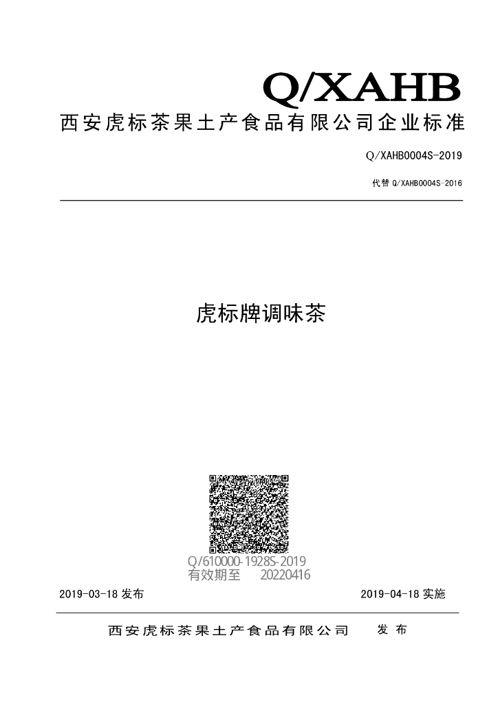 Q/XAHB 0004S-2019 标准预览