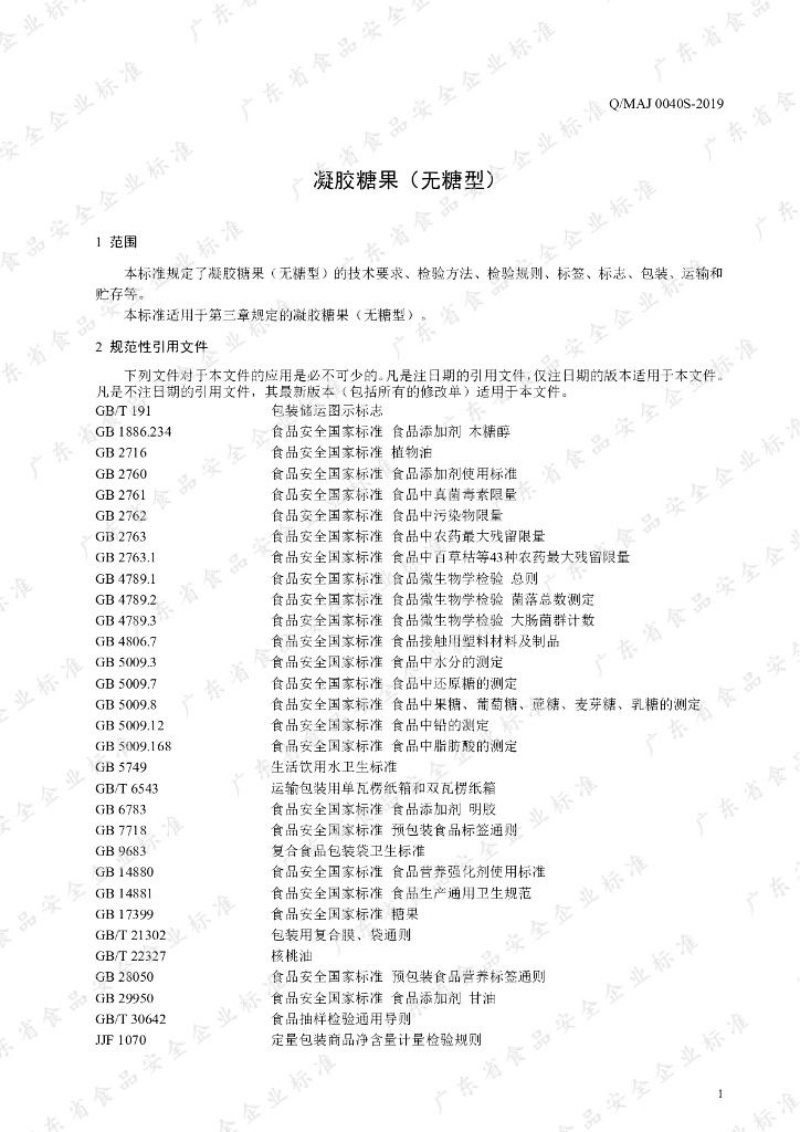 Q/MAJ 0040S-2019 标准预览