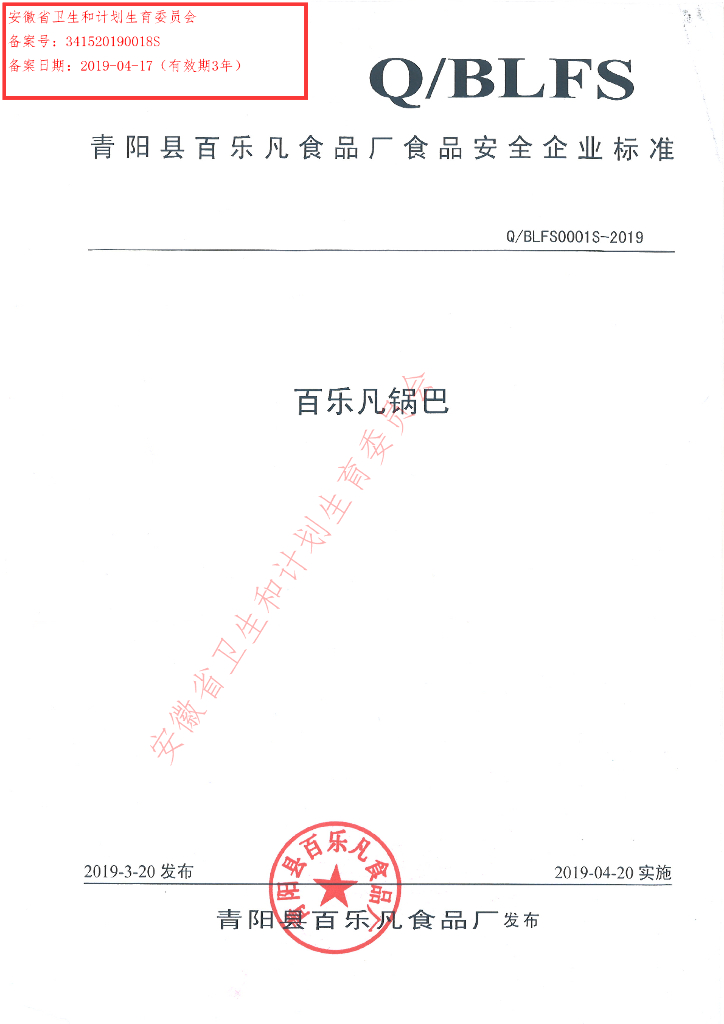 Q/BLFS 0001S-2019 标准预览
