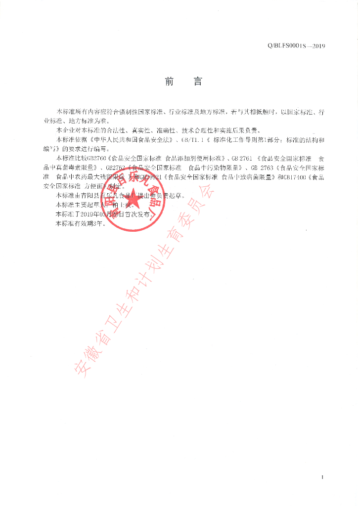 Q/BLFS 0001S-2019 标准预览