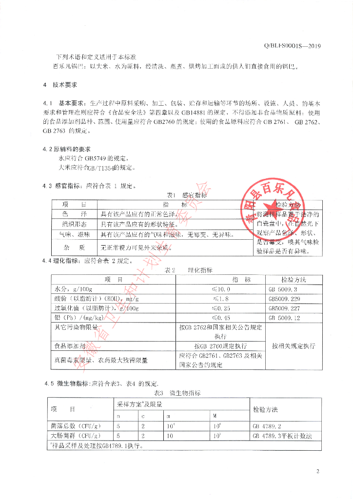 Q/BLFS 0001S-2019 标准预览