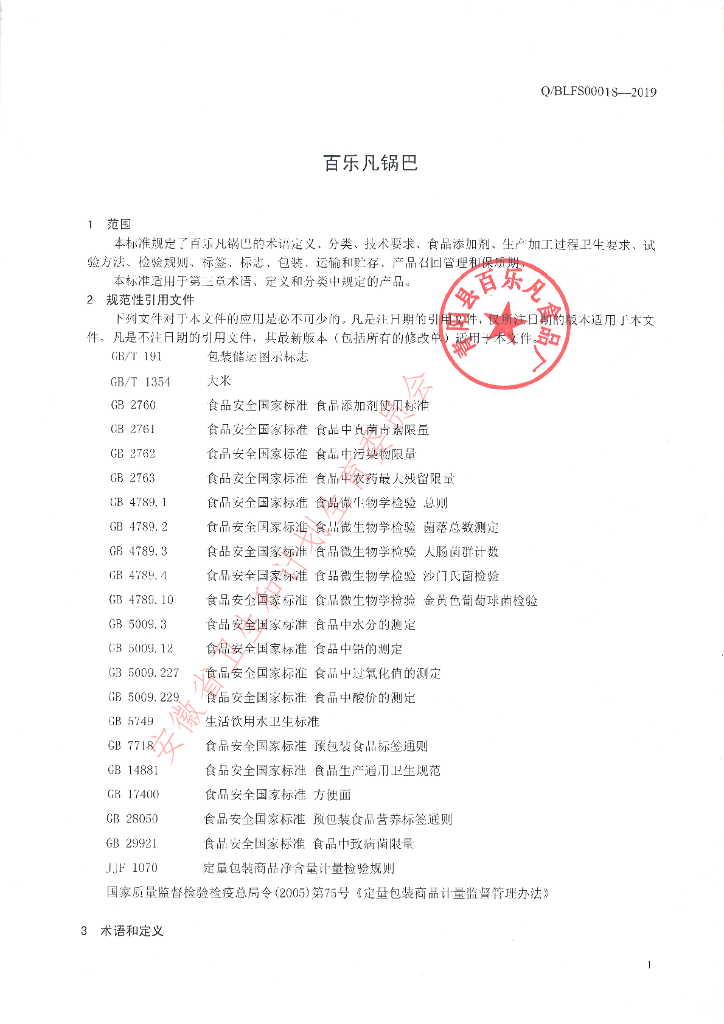 Q/BLFS 0001S-2019 标准预览