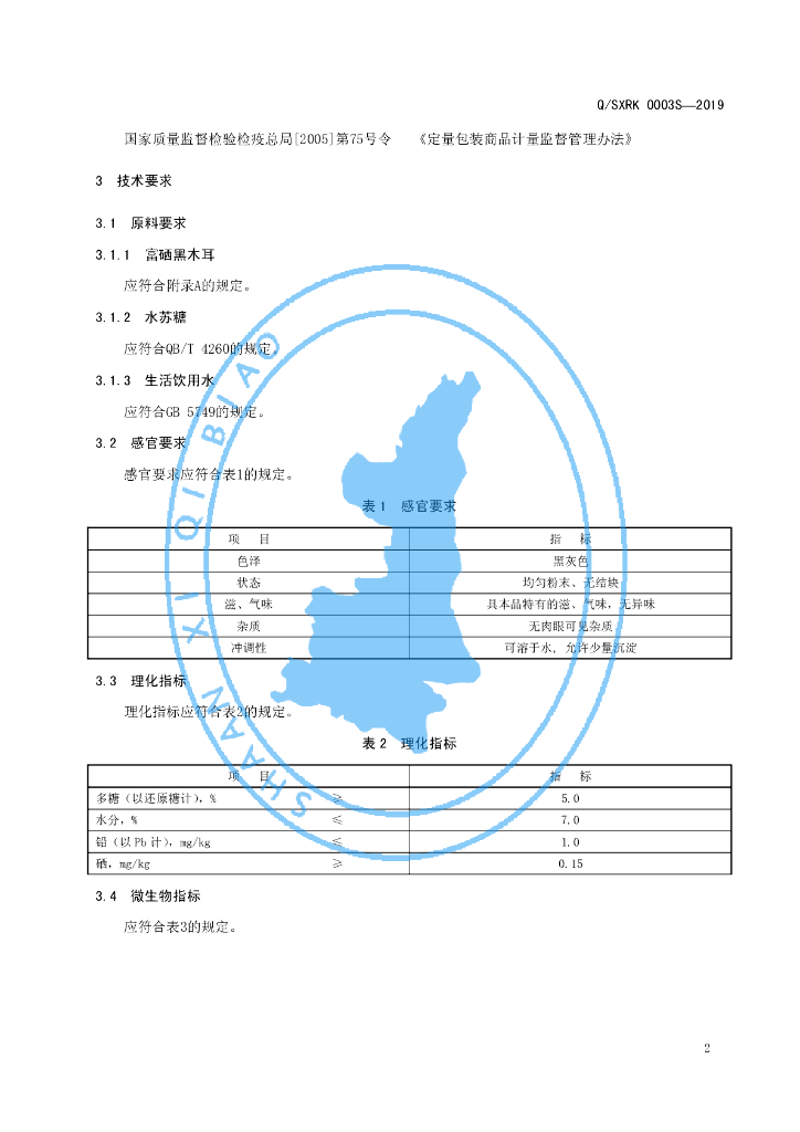Q/SXRK 0003S-2019 标准预览