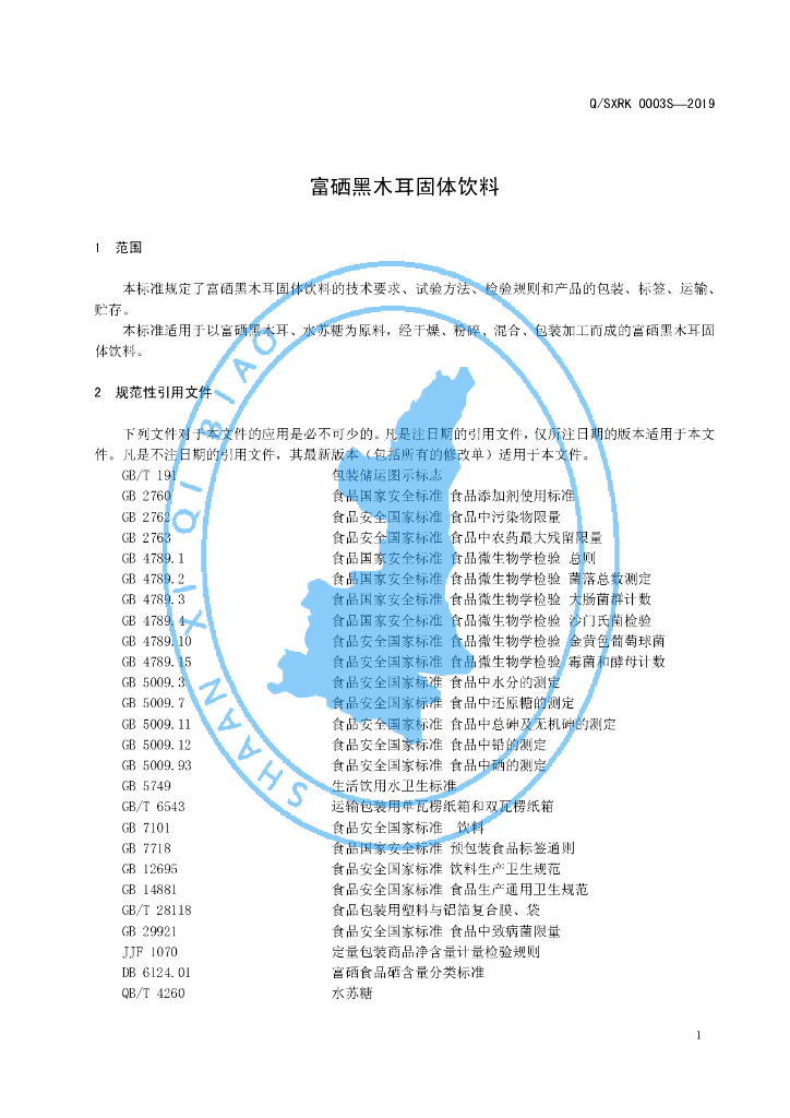 Q/SXRK 0003S-2019 标准预览