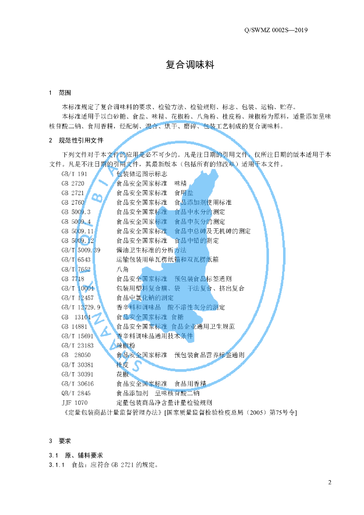 Q/SWMZ 0002S-2019 标准预览