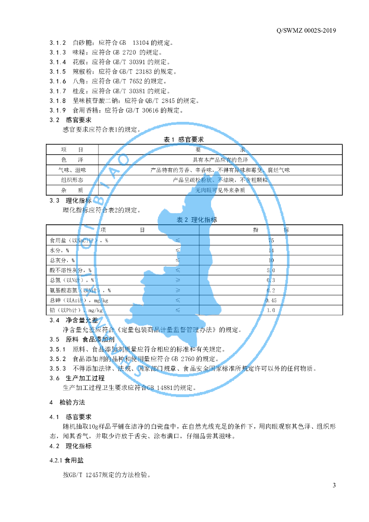 Q/SWMZ 0002S-2019 标准预览